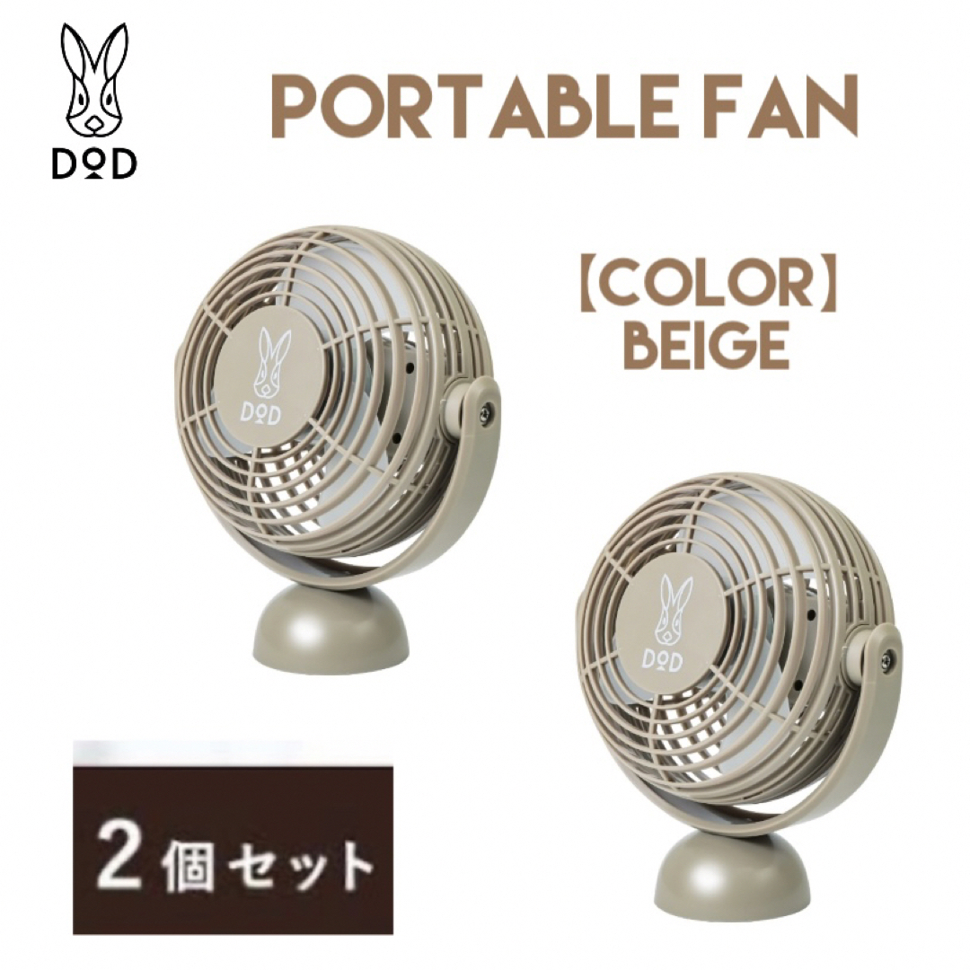 DOD(ディーオーディー)の【新品！2個SET】DOD ポータブル卓上ファン ベージュ スポーツ/アウトドアのアウトドア(その他)の商品写真