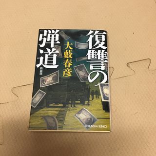 復讐の弾道 新装版(文学/小説)