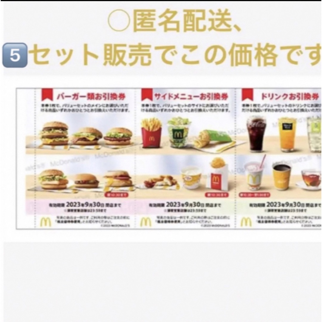 マクドナルド - 《5枚組》マクドナルド なんでもセット無料券(株主優待