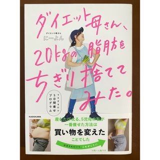 カドカワショテン(角川書店)のダイエット母さん、20kgの脂肪をちぎり捨ててみた。/にーよん(ファッション/美容)