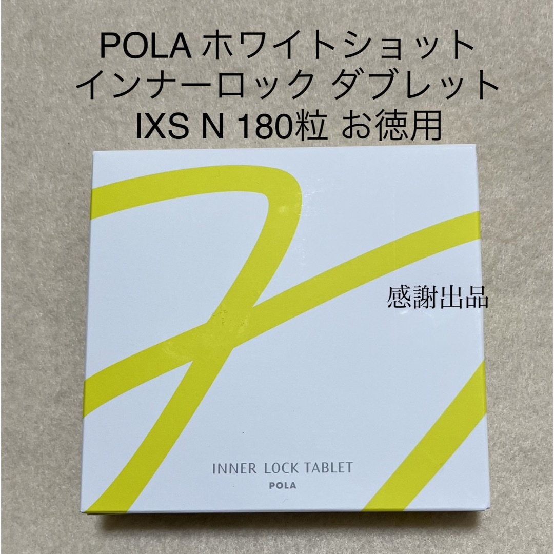 POLA ポーラ ホワイトショット インナーロック タブレット180粒