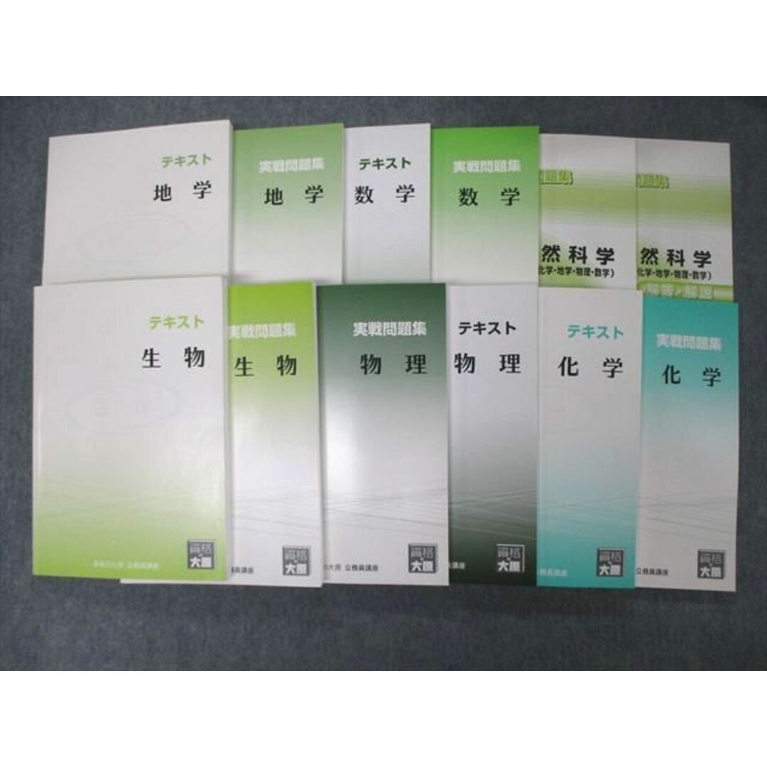 TQ06-016 資格の大原 公務員講座 テキスト/実戦問題集他 生物/物理