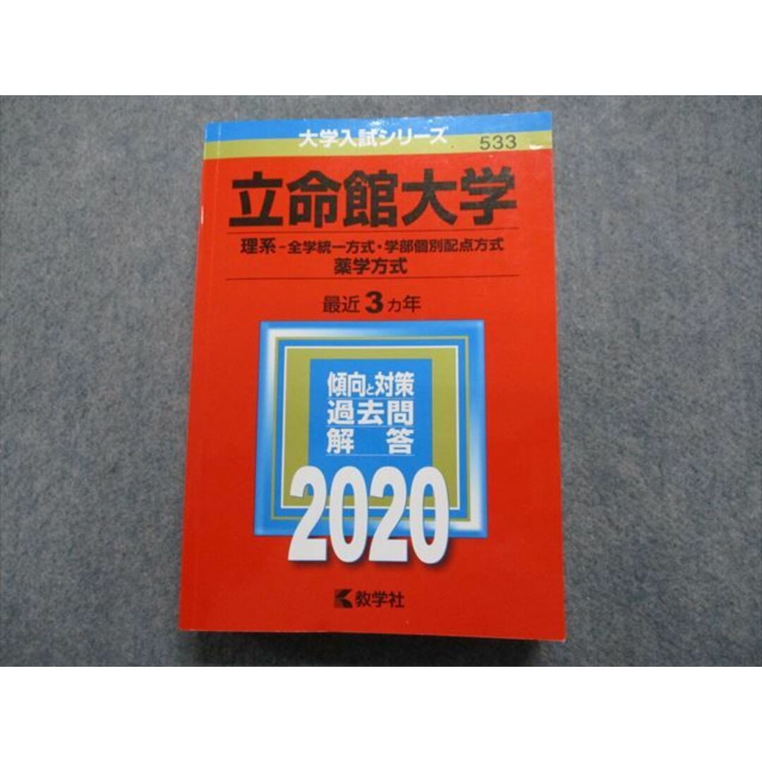 立命館大学(理系―全学統一方式・学部個別配点方式、薬学方式) 赤本 過去問