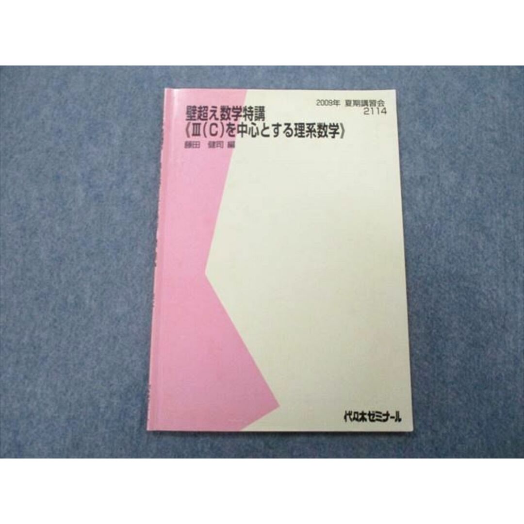 代ゼミ】『2009年度 壁超え数学特講 ＜Ⅲ(C)を中心とする理系数学