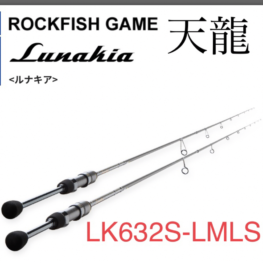 天龍　ルナキア　TENRYU Lunakia LK632S-LMLS