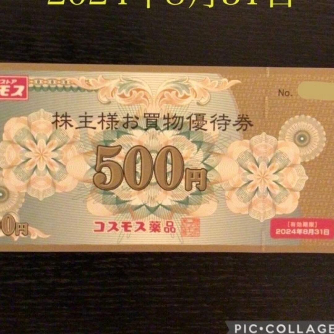 24時間以内発送❣️コスモス薬品の株主優待券500円券×10枚＝合計5,000 ...