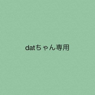 datちゃん★専用