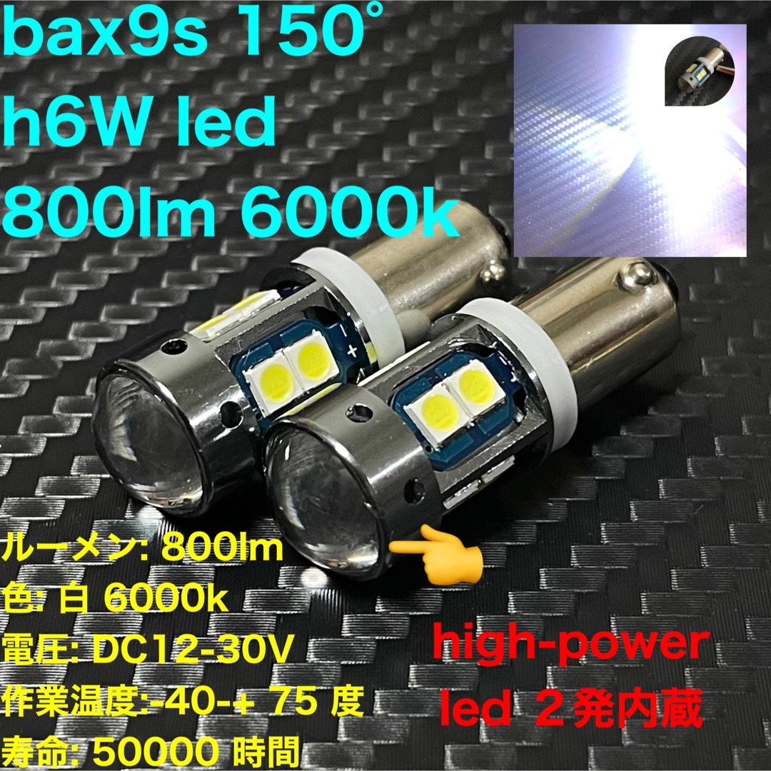 BAX9S 150 ° H6W led 800lm 6000kの通販 by devil@bright's shop｜ラクマ