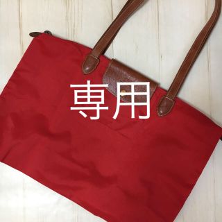 ロンシャン(LONGCHAMP)のふてにゃん 様☆ロンシャン☆トートバッグ(トートバッグ)