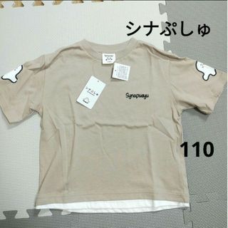 シナぷしゅ　Tシャツ　半袖　新品　タグ付き　110　茶色　付け裾(Tシャツ/カットソー)