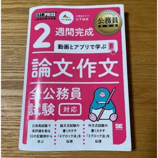 ショウエイシャ(翔泳社)の「公務員教科書 2週間完成 動画とアプリで学ぶ 論文・作文 全公務員試験対応」(資格/検定)