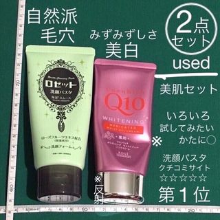 ロゼット(Rosette)の2点セット 2点ともused 洗顔パスタ 海泥 コエンリッチ ホワイトニング(洗顔料)