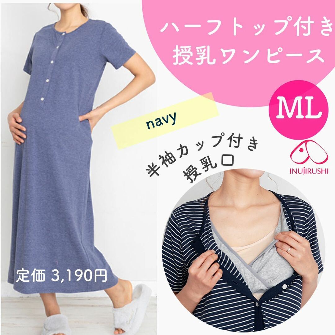 犬印本舗 半袖 カップ付き 授乳ワンピース ML 新品 ネイビー - ワンピース