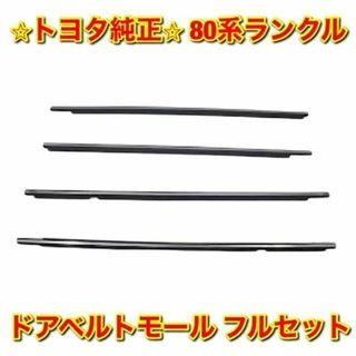 新品未使用】トヨタ 80ランクル ドアベルトモール 前後フルセット