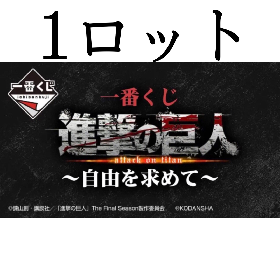 1番くじ　進撃の巨人　自由を求めて　1ロットエンタメ/ホビー