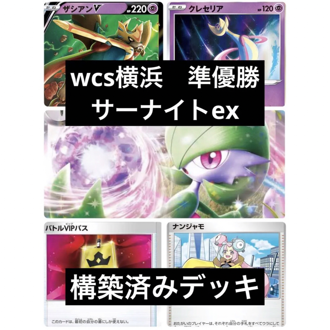 wcs横浜 準優勝 サーナイトex 構築済みデッキ ポケモンカード | agro