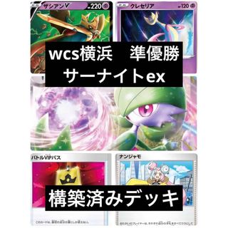 WCS横浜準優勝　サーナイトexデッキ　VIPパス無し