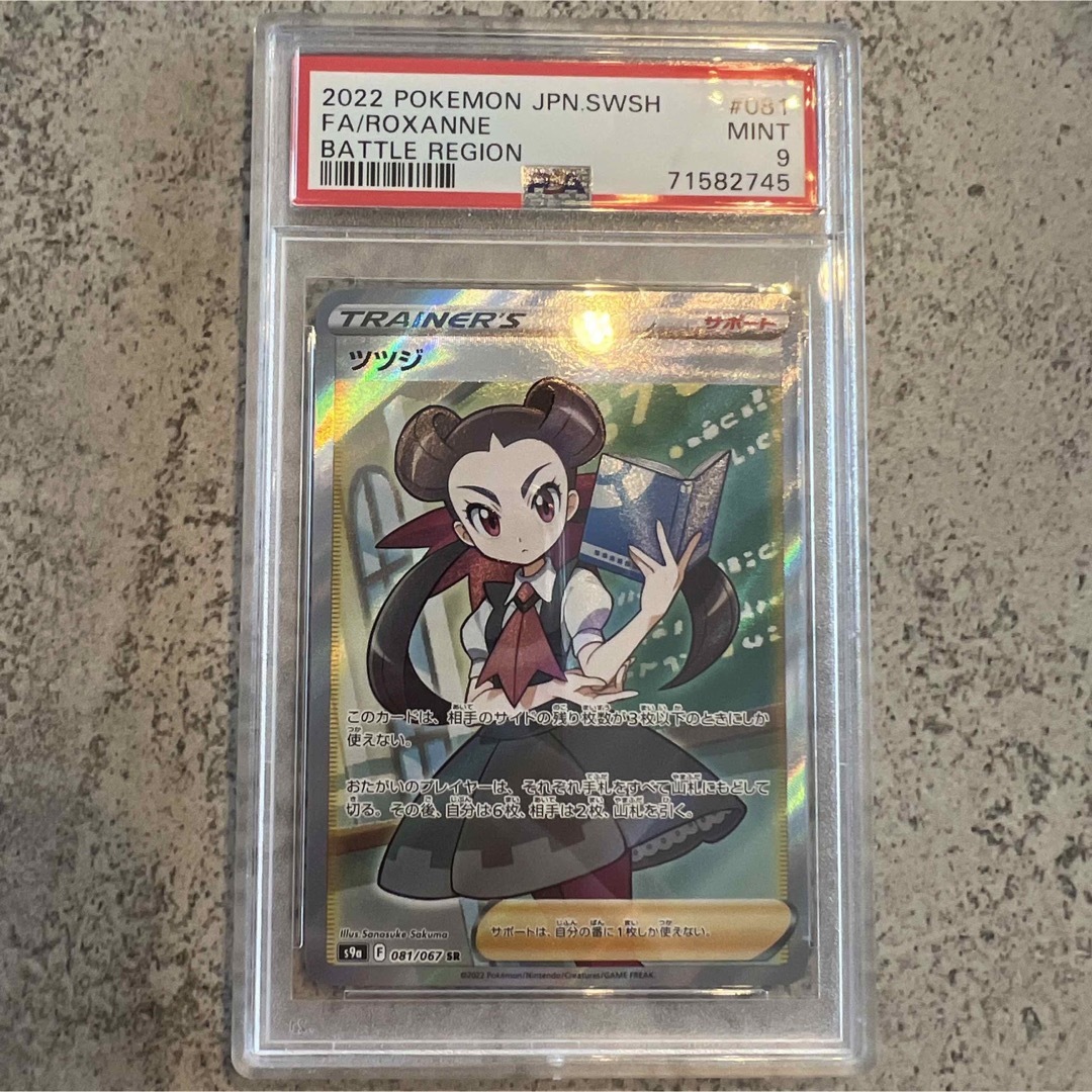 ツツジ SR psa9