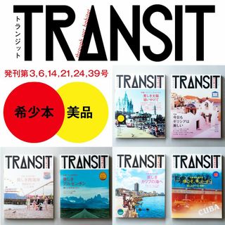 コウダンシャ(講談社)の雑誌 TRANSIT トランジット6冊セット（3・6・14・21・24・39号）(地図/旅行ガイド)