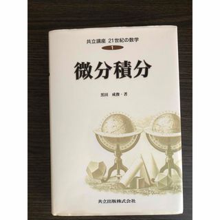 共立講座21世紀の数学　微分積分(その他)