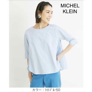 ミッシェルクラン(MICHEL KLEIN)のMICHEL KLEIN  [洗える]コットンスムースロングカットソー(カットソー(半袖/袖なし))