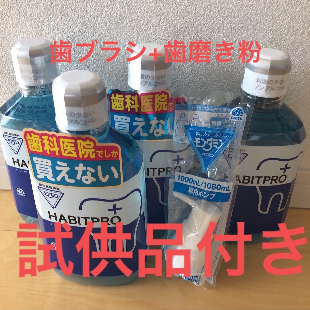 アース製薬(アースセイヤク)の歯科医院専売　モンダミンハビットプロ　　4本+ポンプ+歯ブラシ+歯磨き粉+試供品 コスメ/美容のオーラルケア(マウスウォッシュ/スプレー)の商品写真