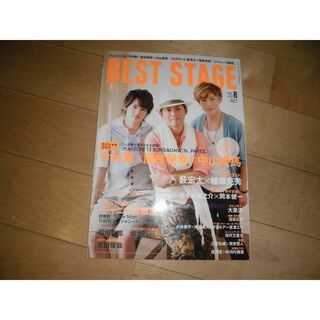 BEST STAGE ベストステージ 2013.8 今井翼×屋良朝幸×中山優馬(音楽/芸能)