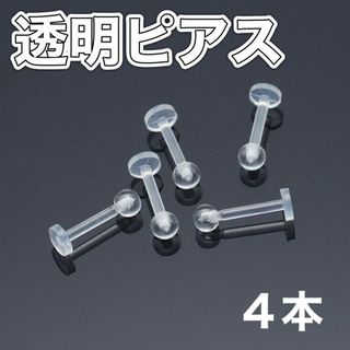 110樹脂製ピアス 4本入り 16G ネジ式 透明ピアス クリア アレルギー(ピアス)