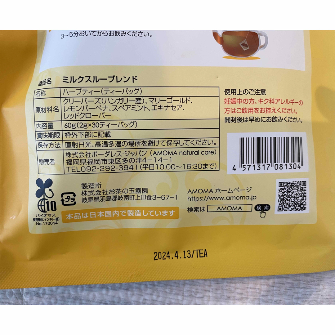 AMOMA(アモーマ)の【開封済】Amoma ミルクスルーブレンド キッズ/ベビー/マタニティの授乳/お食事用品(その他)の商品写真