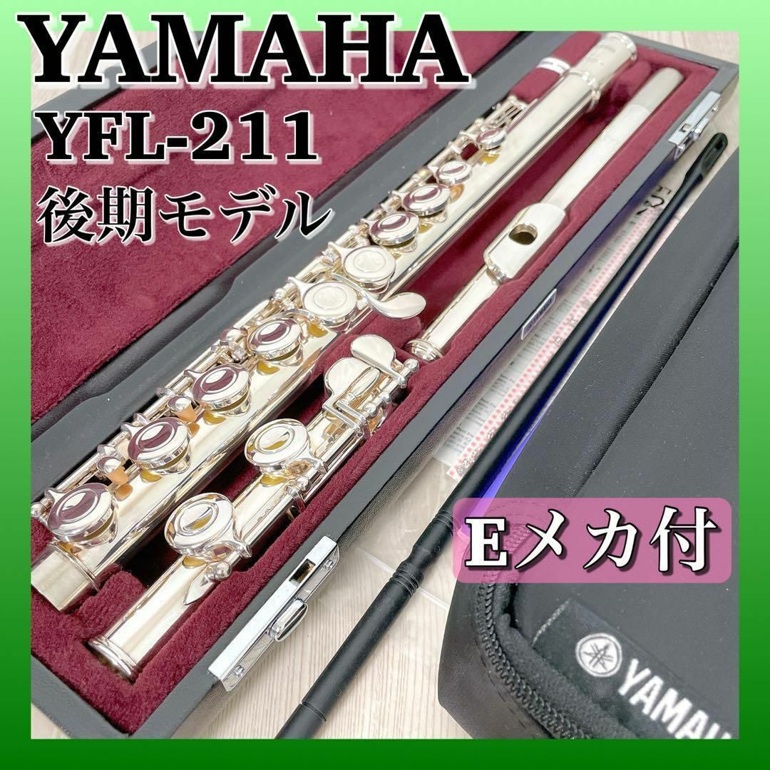 後期モデル】YAMAHA ヤマハフルート YFL-211 Eメカ付き - 管楽器 後期モデル】YAMAHA ヤマハフルート YFL-211 Eメカ付き - 管楽器