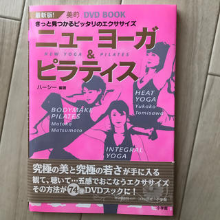 ヨガ・ピラティス DVD&book(スポーツ/フィットネス)