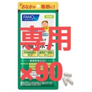 ファンケル(FANCL)の専用　ファンケル　内脂サポート15日分90個(ダイエット食品)