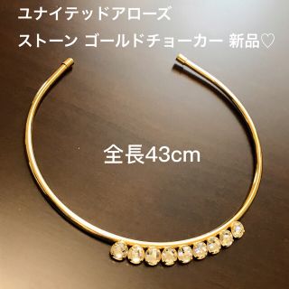 ユナイテッドアローズ(UNITED ARROWS)のご購入ご連絡下さい♡ユナイテッドアローズ ストーン ゴールドチョーカー 新品！ (ネックレス)