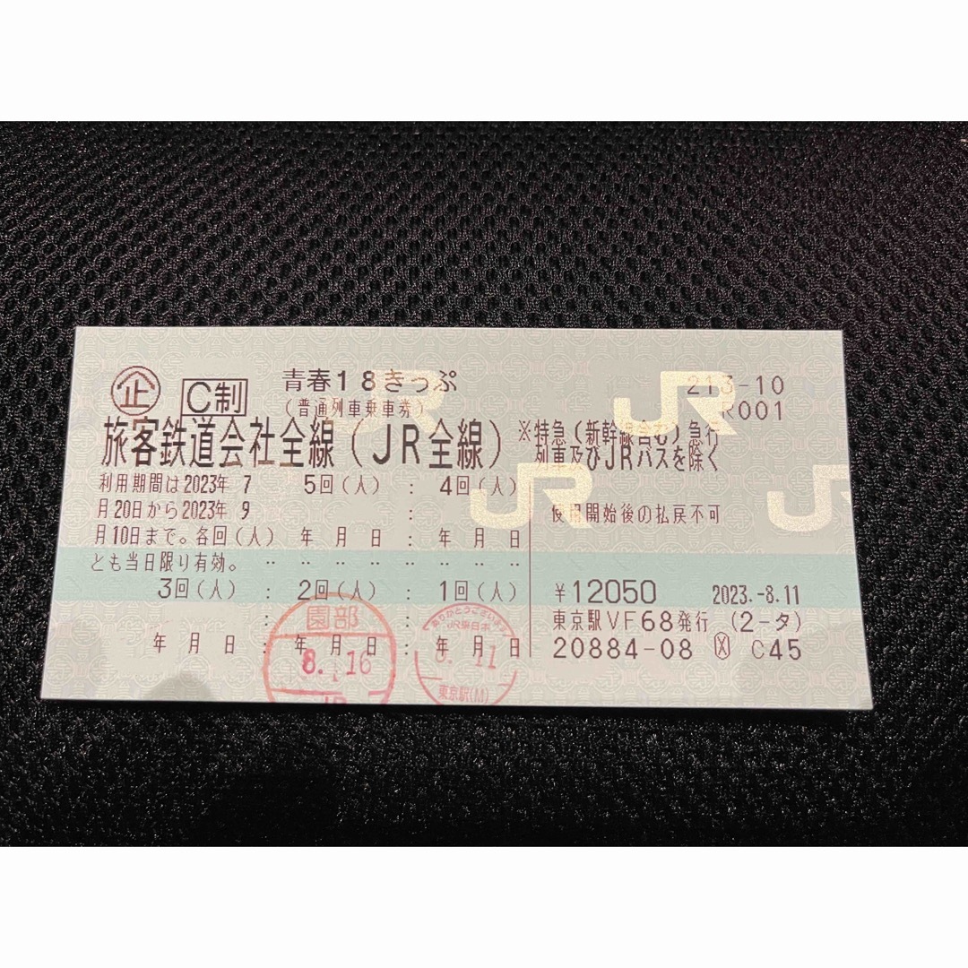 青春18きっぷ（2023夏）3回分 - 鉄道乗車券