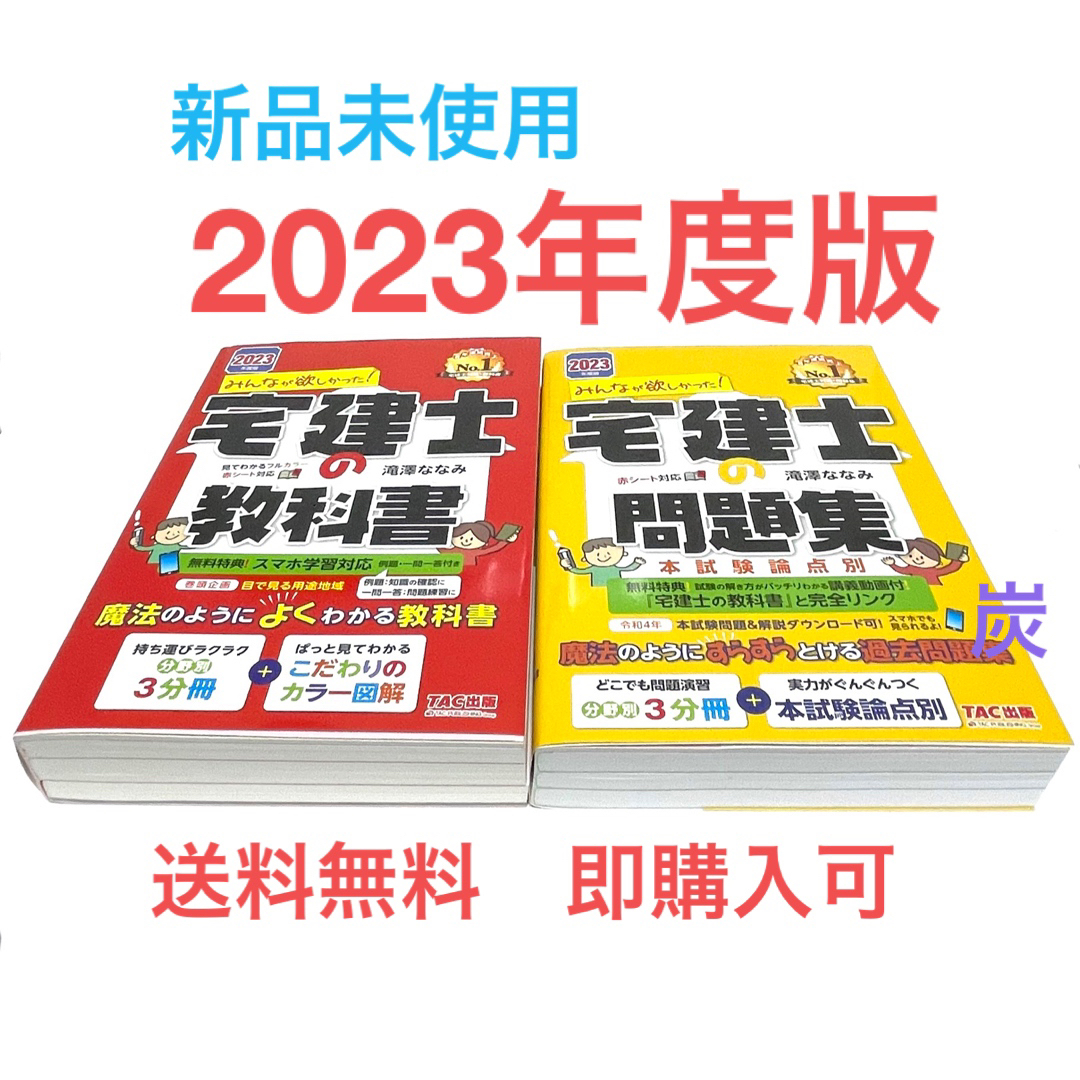 TAC出版(タックシュッパン)の２０２３年度版 みんなが欲しかった！宅建士の教科書 & 問題集 2冊セット エンタメ/ホビーの本(資格/検定)の商品写真