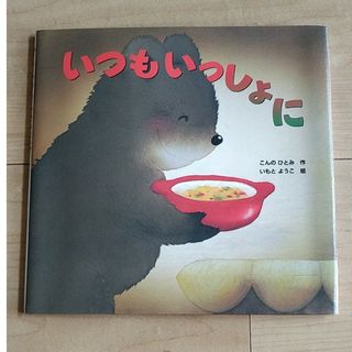 キンノホシシャ(金の星社)の※美品※いつもいっしょに　絵本　金の星社(絵本/児童書)