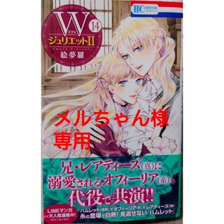 ハクセンシャ(白泉社)のＷジュリエット２ １４　と　追放された悪役令嬢ですが、モフモフ付き！？６(少女漫画)