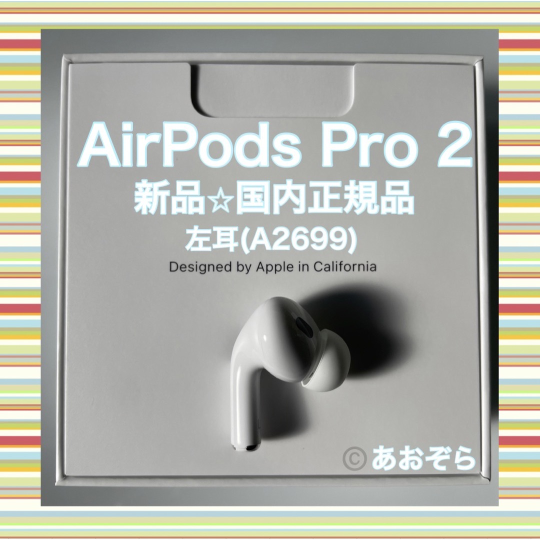 Apple - AirPods Pro 2 / 左耳 (A2699) 新品・正規品の通販 by あおぞら's shop｜アップルならラクマ