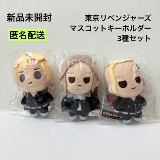 トウキョウリベンジャーズ(東京リベンジャーズ)の新品 未開封 東京リベンジャーズ マスコットキーホルダー 3種セット 東リベ(ぬいぐるみ)