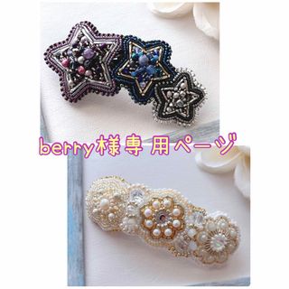 berry様専用ページ(ヘアアクセサリー)