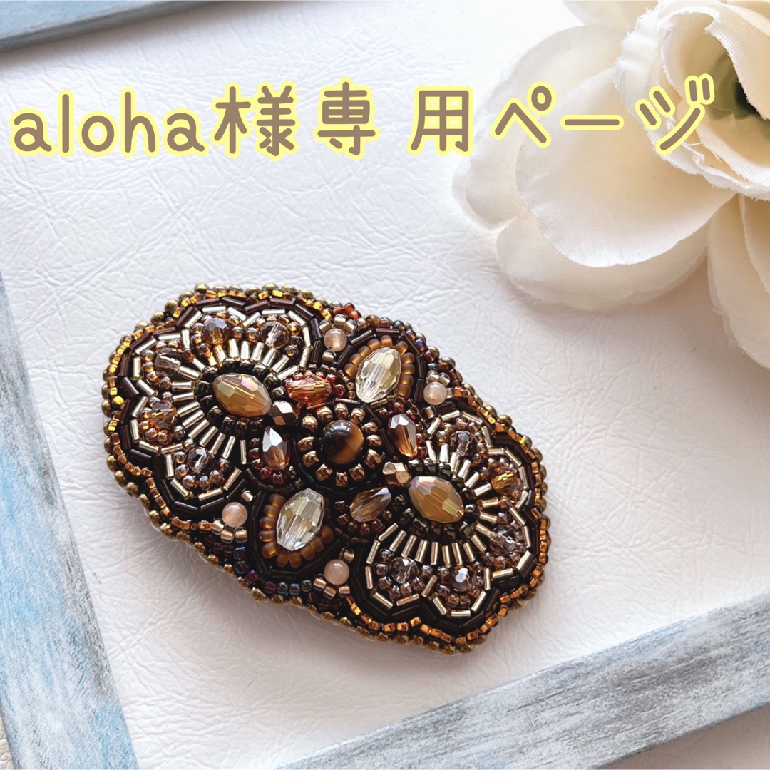 aloha様専用ページ ハンドメイドのアクセサリー(ヘアアクセサリー)の商品写真