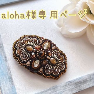 aloha様専用ページ(ヘアアクセサリー)