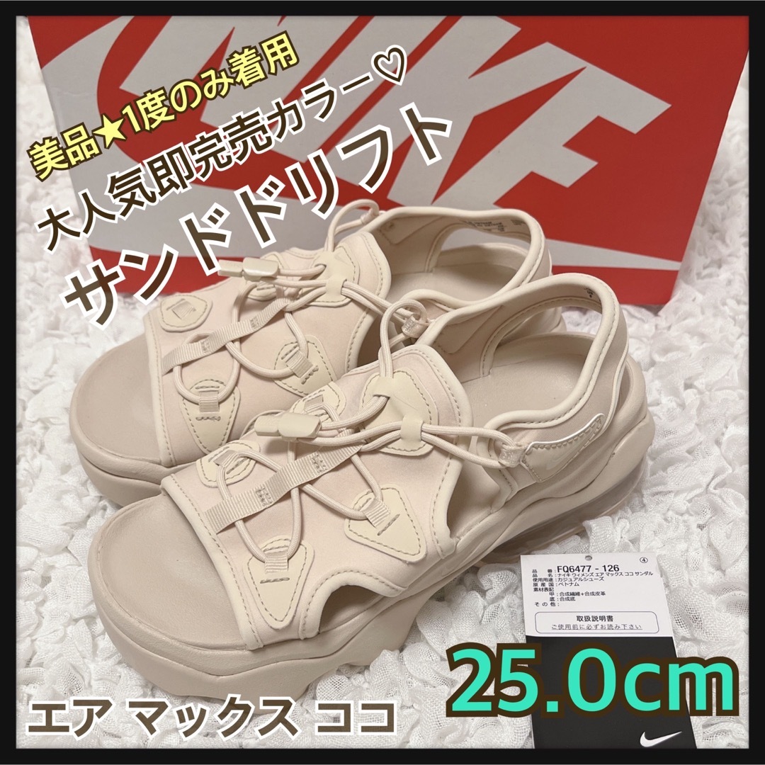 NIKE - 美品☆1度のみ着用☆エアマックスココ☆サンドドリフト☆25cm