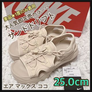 ナイキ(NIKE)の美品★1度のみ着用★エアマックスココ★サンドドリフト★25cm★ベージュ(サンダル)