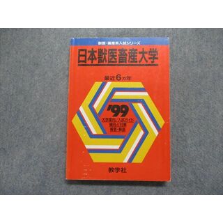 TO15-148 教学社 日本獣医畜産大学 最近6ヵ年 1999年 英語/数学/物理 ...