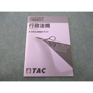 TO25-021 TAC 不動産鑑定士 行政法規 法改正点講義テキスト 2020年合格目標テキスト 未使用 04s4D(ビジネス/経済)