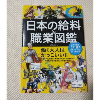 日本の給料＆職業図鑑(その他)