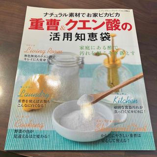 重曹＆クエン酸の活用知恵袋 ナチュラル素材でお家ピカピカ(その他)