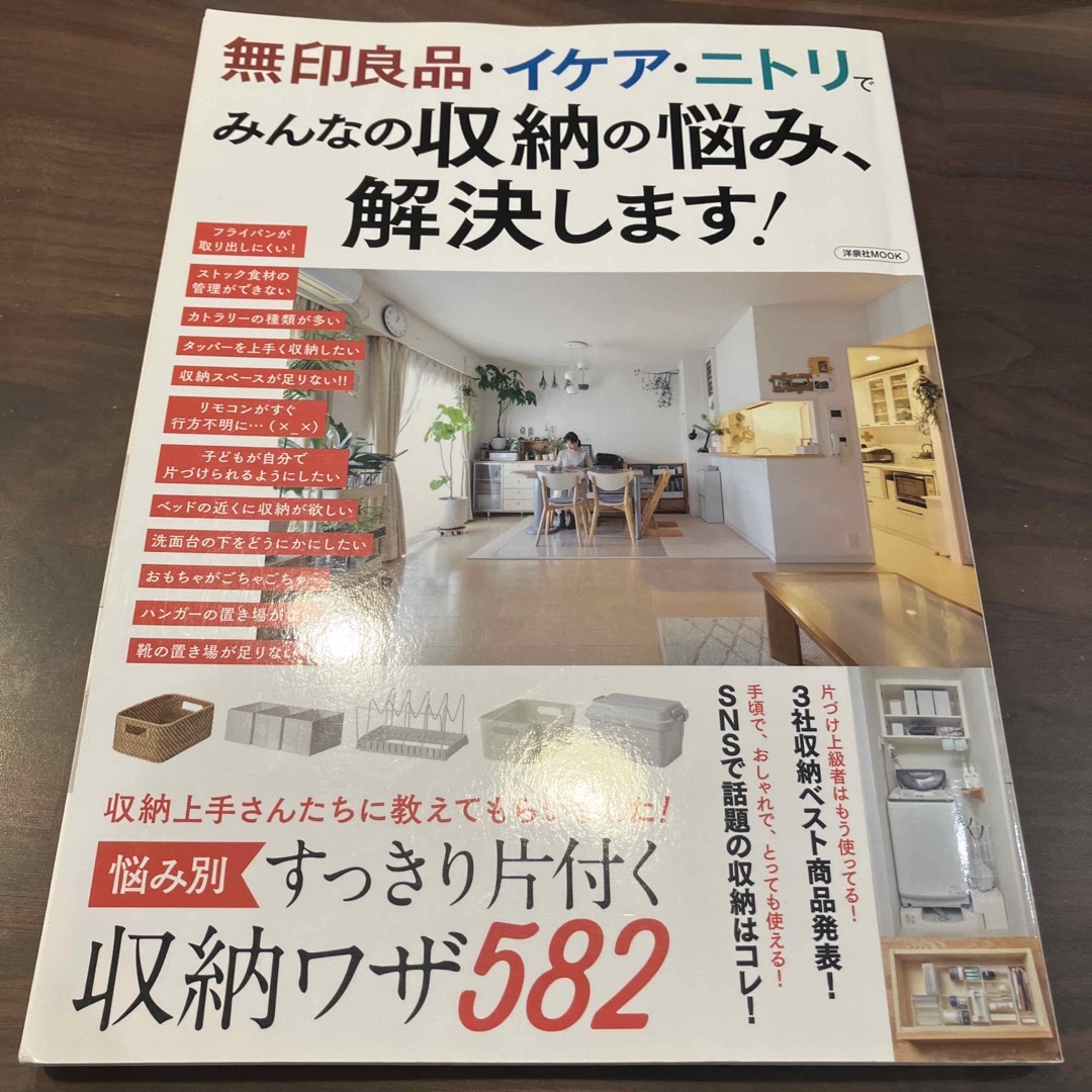 無印良品・イケア・ニトリでみんなの収納の悩み、解決します！ エンタメ/ホビーの本(住まい/暮らし/子育て)の商品写真