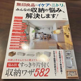 無印良品・イケア・ニトリでみんなの収納の悩み、解決します！(住まい/暮らし/子育て)